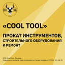 COOL TOOL — логотип