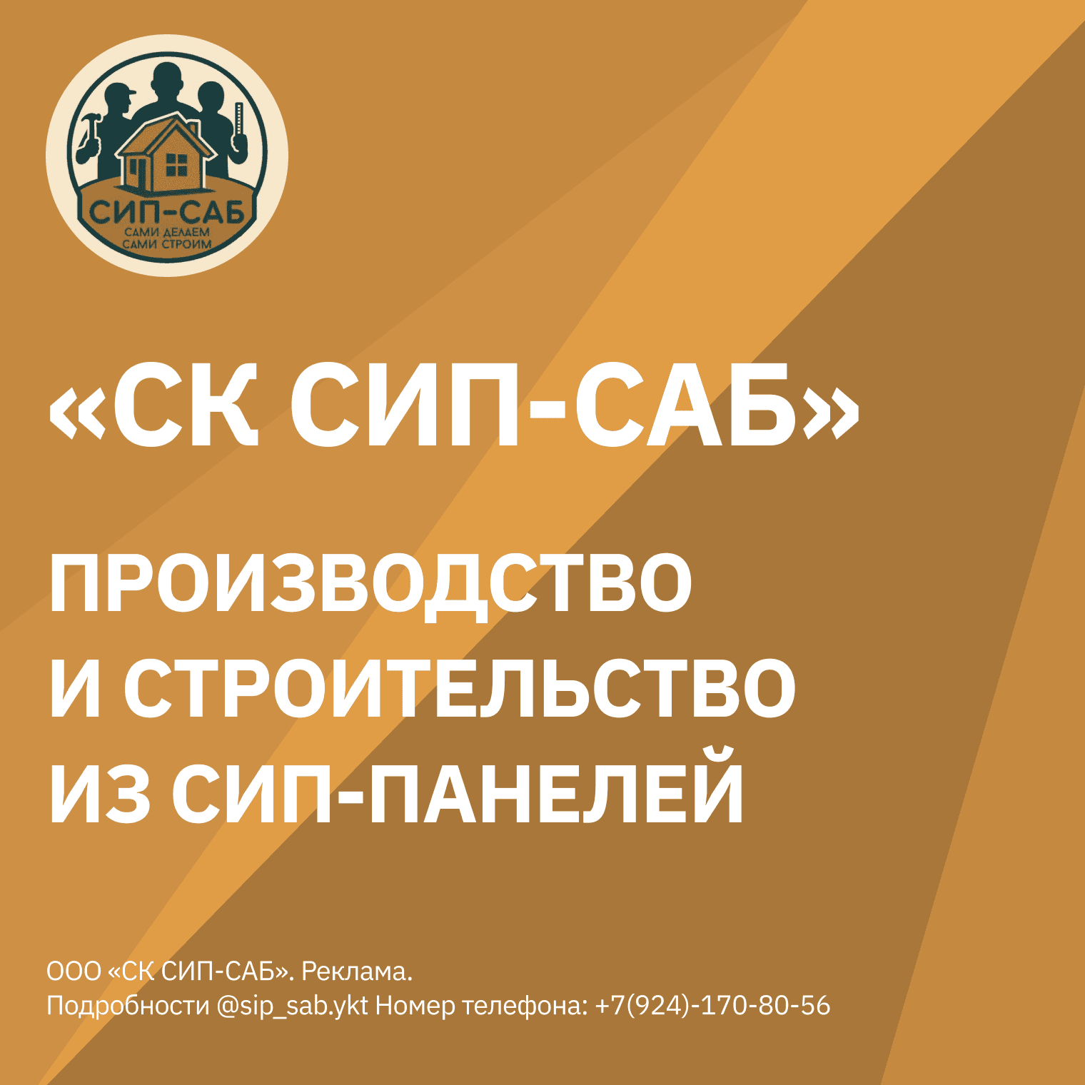СК СИП-САБ