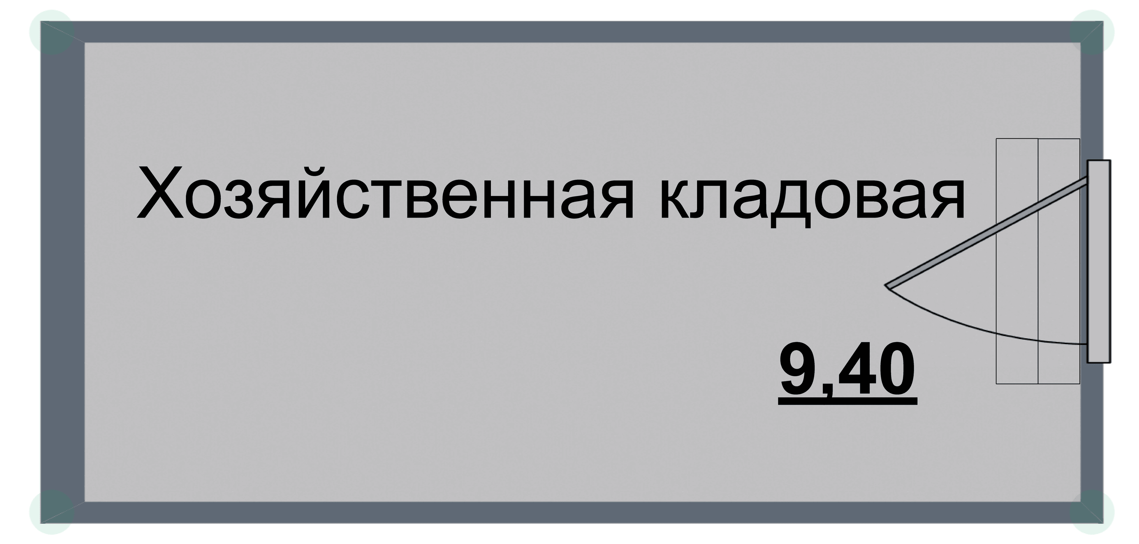 Кладовка, 9.4 м²