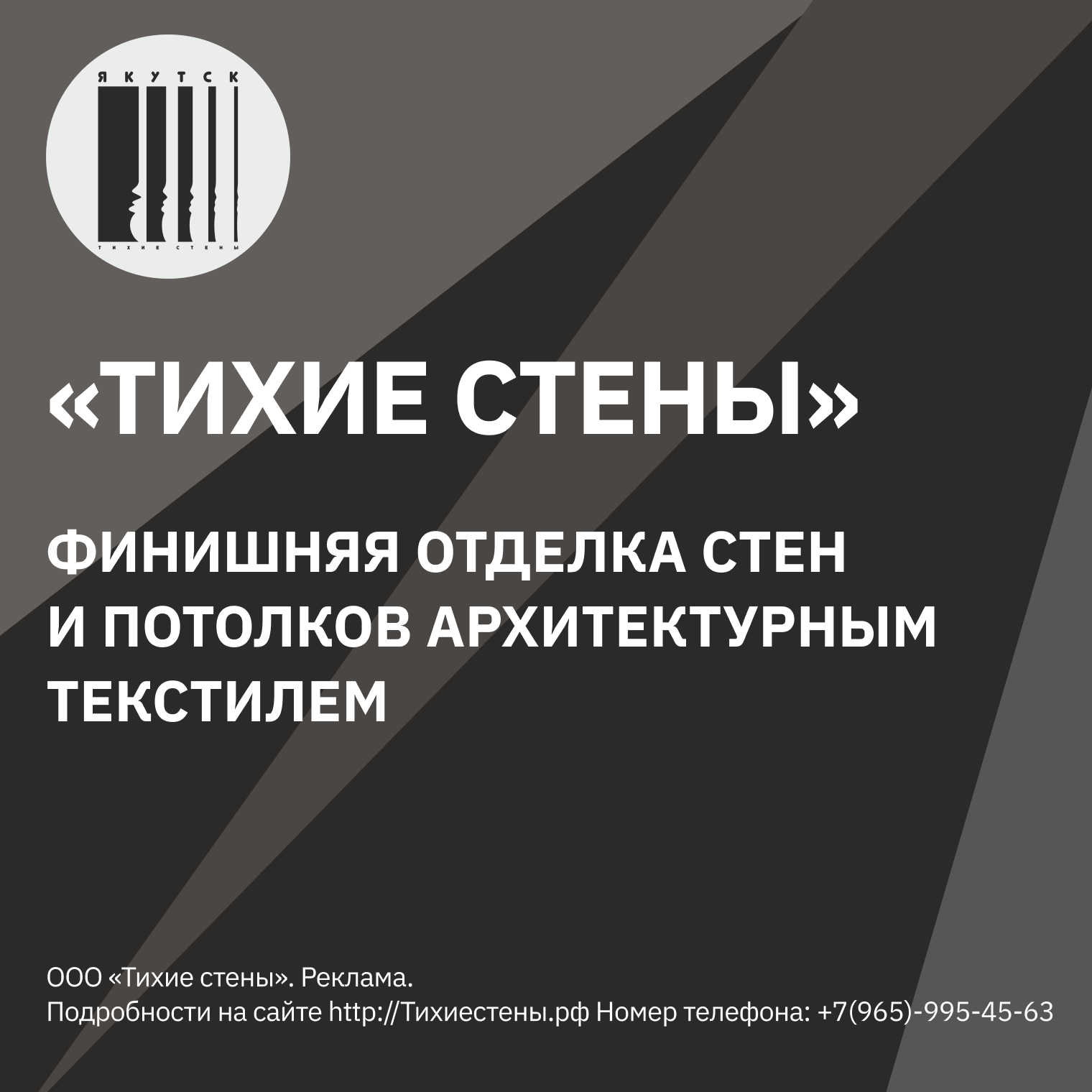 ТИХИЕ СТЕНЫ